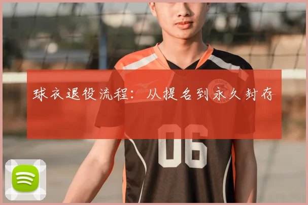 球衣退役流程：从提名到永久封存