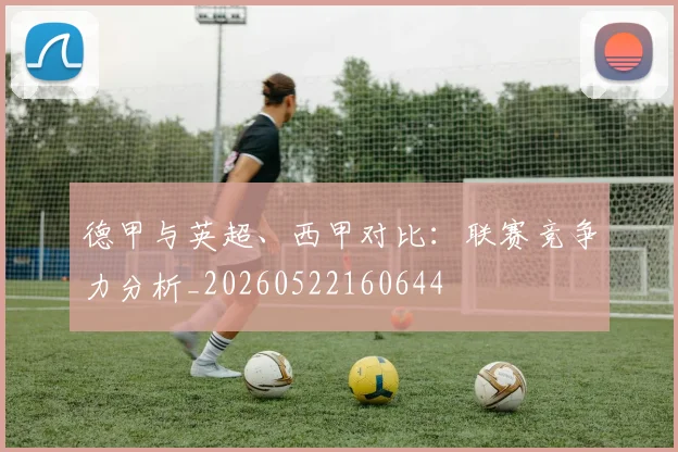 德甲与英超、西甲对比：联赛竞争力分析_20260522160644