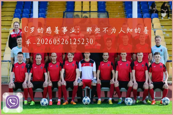C罗的慈善事业:那些不为人知的善举_20260526125230