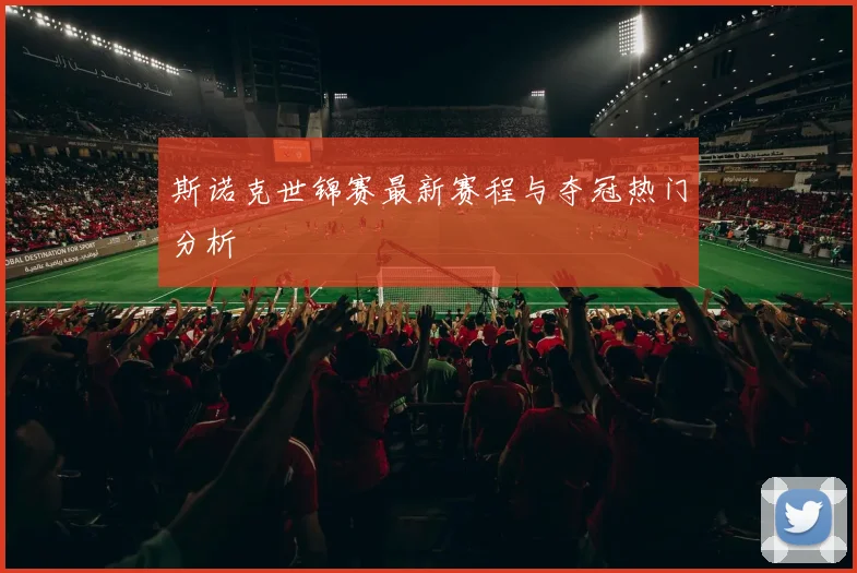 斯诺克世锦赛最新赛程与夺冠热门分析