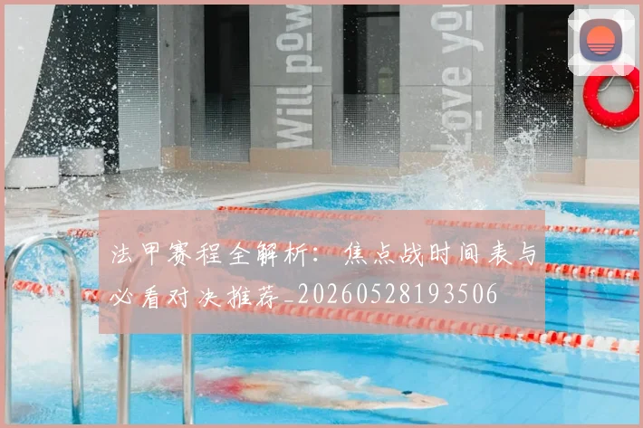 法甲赛程全解析:焦点战时间表与必看对决推荐_20260528193506
