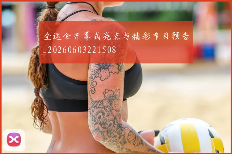 全运会开幕式亮点与精彩节目预告_20260603221508