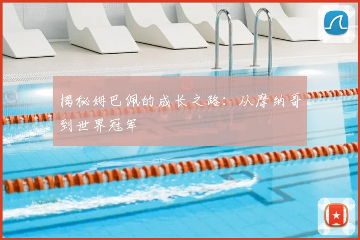 揭秘姆巴佩的成长之路：从摩纳哥到世界冠军