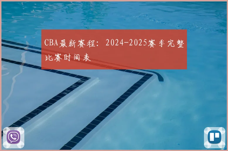 CBA最新赛程：2024-2025赛季完整比赛时间表