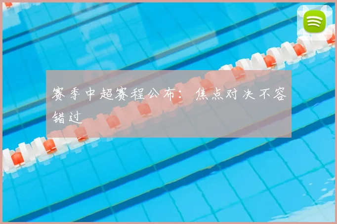 赛季中超赛程公布：焦点对决不容错过