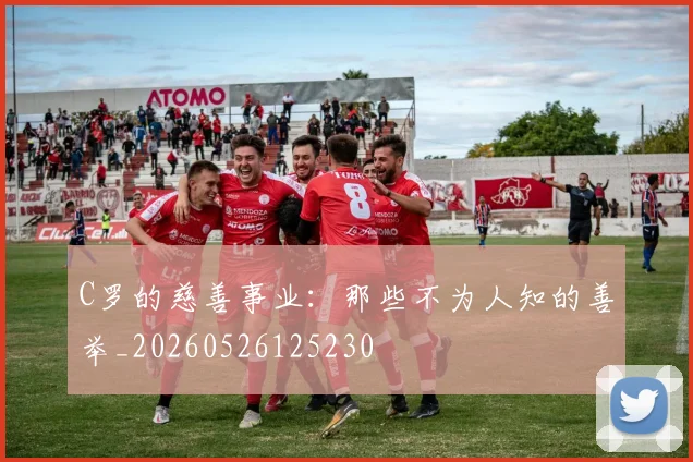 C罗的慈善事业:那些不为人知的善举_20260526125230