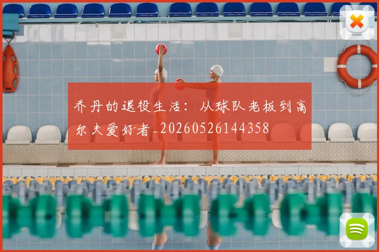 乔丹的退役生活:从球队老板到高尔夫爱好者_20260526144358