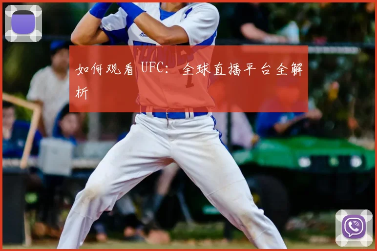 如何观看 UFC:全球直播平台全解析