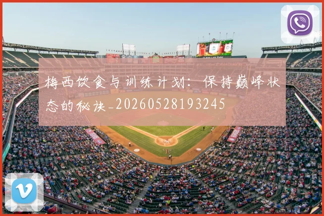 梅西饮食与训练计划:保持巅峰状态的秘诀_20260528193245