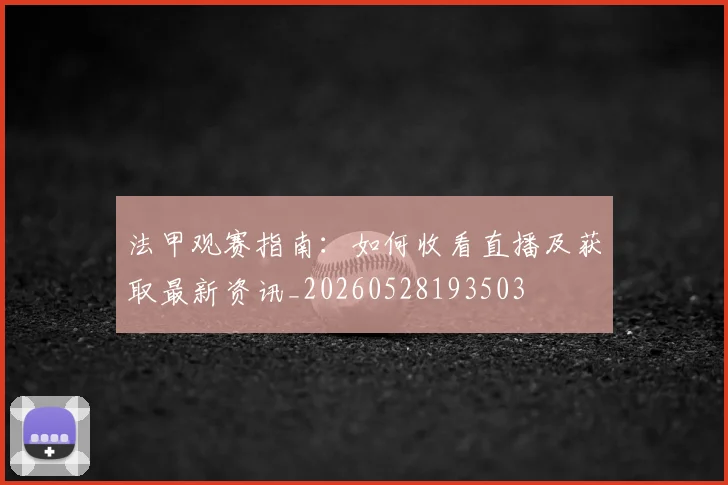 法甲观赛指南:如何收看直播及获取最新资讯_20260528193503
