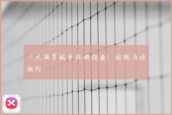 六大满贯城市旅游指南：边跑马边旅行
