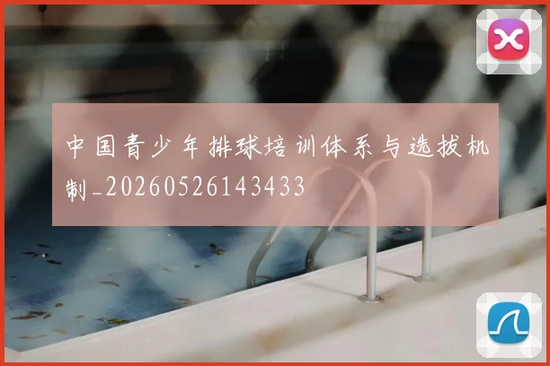 中国青少年排球培训体系与选拔机制_20260526143433