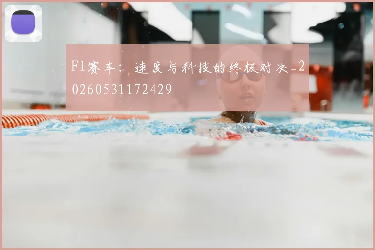 F1赛车:速度与科技的终极对决_20260531172429